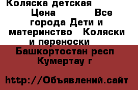 Коляска детская Peg-Perego › Цена ­ 6 800 - Все города Дети и материнство » Коляски и переноски   . Башкортостан респ.,Кумертау г.